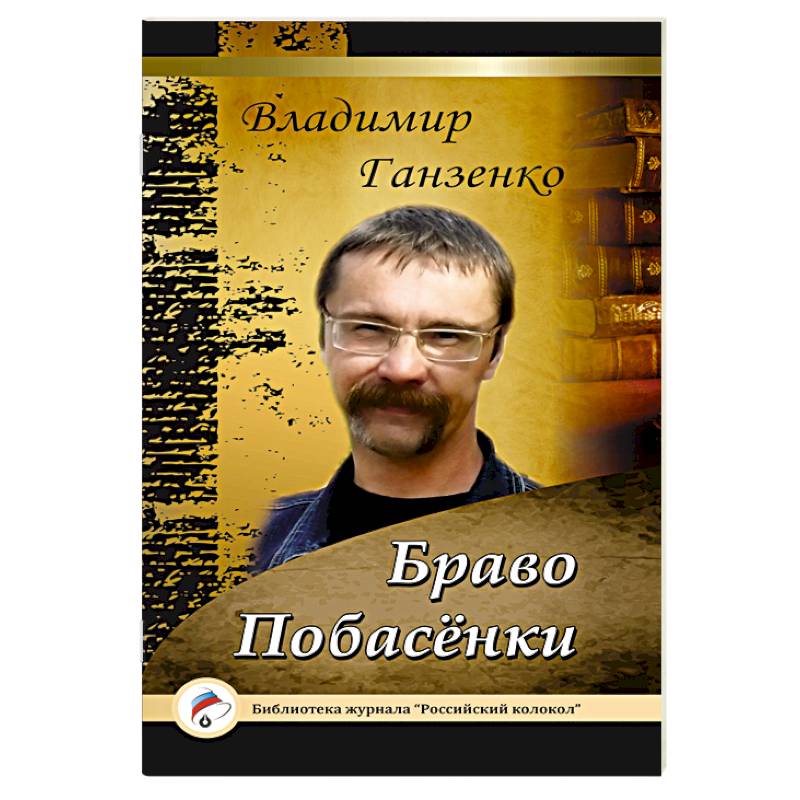 Побасёнки. Браво