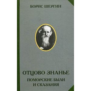 Отцово знанье. Поморские были и сказания