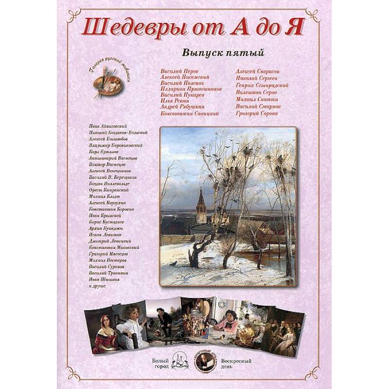 Шедевры от А до Я.Выпуск 5
