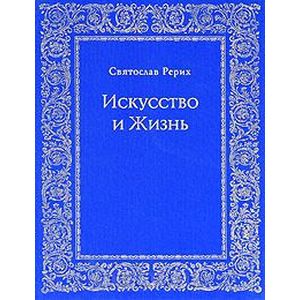 Искусство и Жизнь