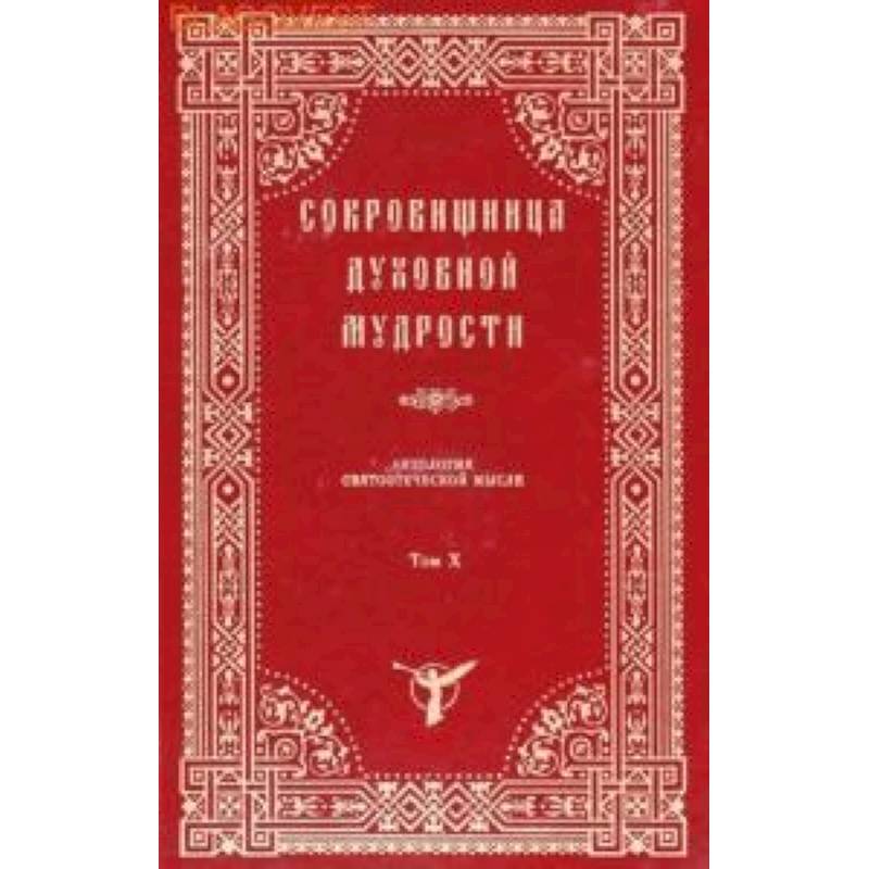 Сокровищница духовной мудрости. Антология святоотеческой мысли. Том 10