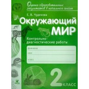 Окружающий мир. 2 класс. Контрольно-диагностические работы