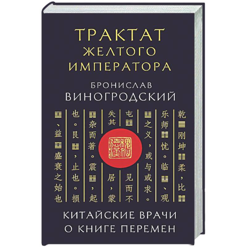 Трактат Желтого императора. Китайские врачи о Книге Перемен