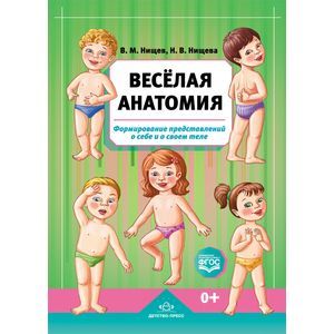 Весёлая анатомия. Формирование представлений о себе и о своем теле