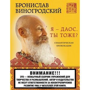 Я - даос. Ты тоже? Семантическая провокация