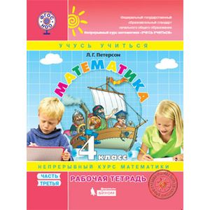 Математика. 4 класс. Рабочая тетрадь. К учебнику 'Перспектива'. В 3-х частях. Часть 3