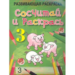 Сосчитай и раскрась