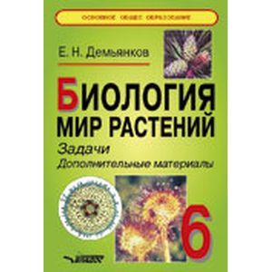 Биология. Мир растений 6 класс