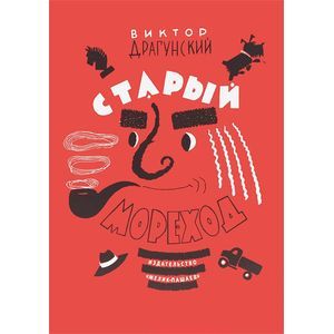 Старый мореход