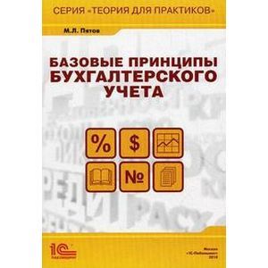 Базовые принципы бухгалтерского учета