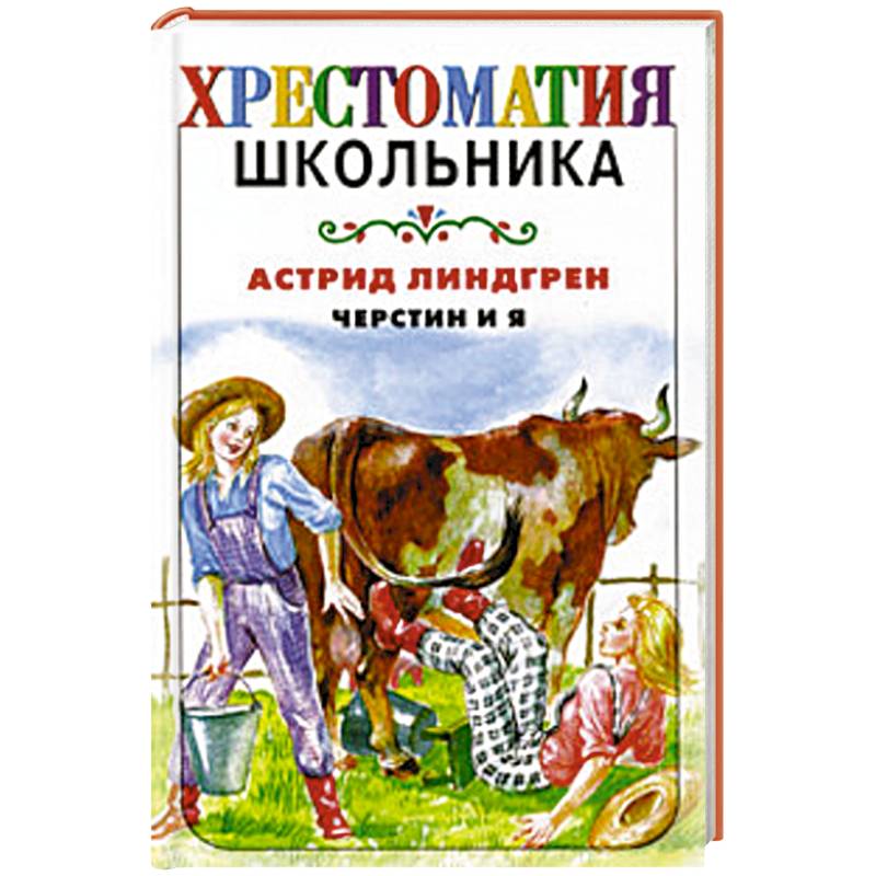 Черстин и я