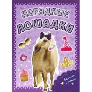 Пушистые модники. Нарядные лошадки