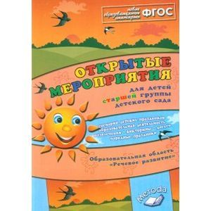 Открытые мероприятия для детей старшей группы детского сада. Речевое развитие. Методическое пособие