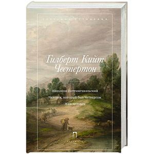 Человек, который был четвергом