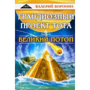 Грандиозный проект Тота. Великий потоп. Дилогия Грандиозный проект Тота. Великий потоп. Дилогия