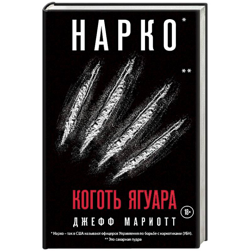Нарко. Коготь ягуара