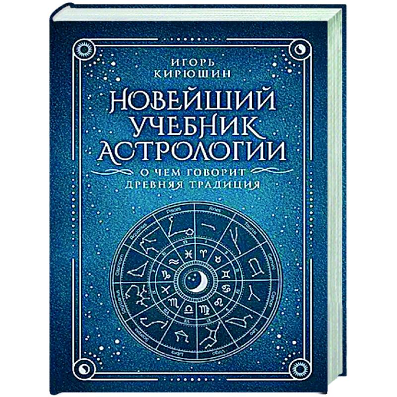 Купить Книгу Сакоян Эккер Большой Учебник Астрологии