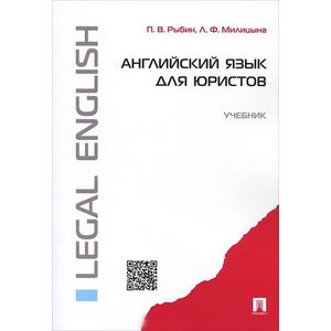 Английский язык для юристов. Учебник / Legal English