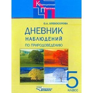Дневник наблюдений по природоведению. 5 класс