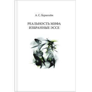Реальность мифа. Избранные эссе