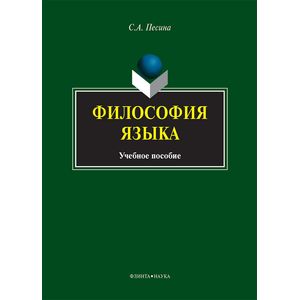 Философия языка. Учебное пособие