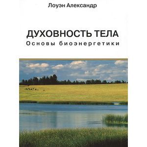Духовность тела. Основы биоэнергетики