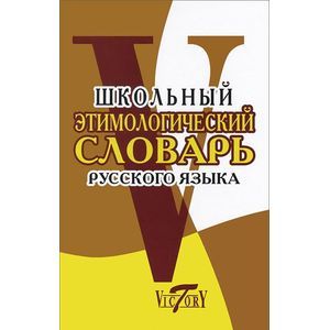 Школьный этимологический словарь русского языка Школьный этимологический словарь русского языка