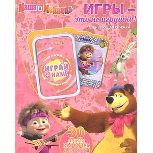 Маша и Медведь. Игры - это не игрушки! (+ 30 карточек)