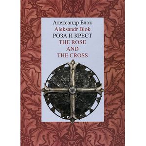 Роза и Крест / The Rose and the Cross