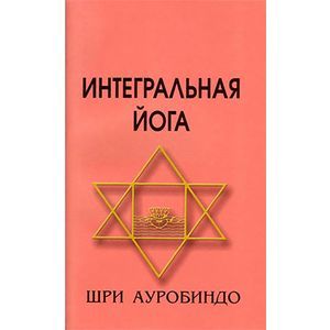 Интегральная Йога
