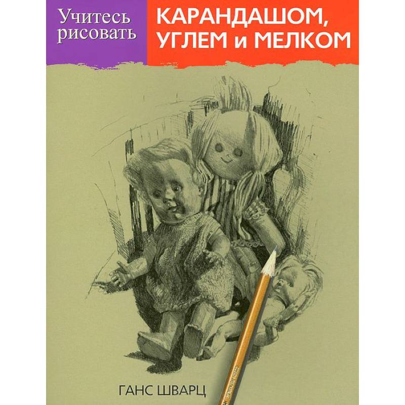 Учитесь рисовать карандашом, углем и мелком