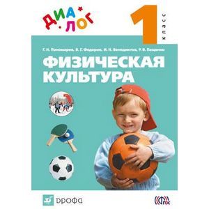 Физическая культура. 1 класс. Учебник