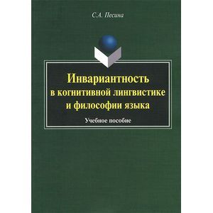 Инвариантиость в когнитивной лингвистике и философии языка. Учебное пособие