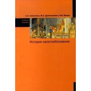 История налогообложения: Учебное пособие