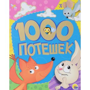 1000 потешек
