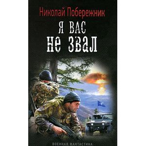 Я вас не звал!