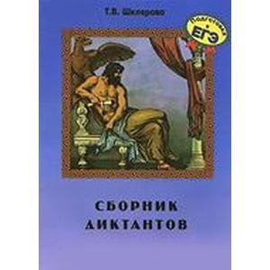 Сборник диктантов по русскому языку для школьников и абитуриентов