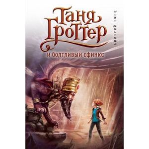 Таня Гроттер и болтливый сфинкс