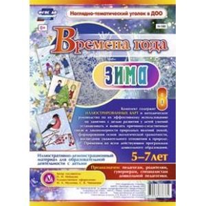 Времена года. Зима. Иллюстративно-демонстрационный материал для образовательной деятельности с детьми 5-7 лет