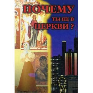 Почему ты не в Церкви?