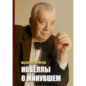 Новеллы о минувшем Новеллы о минувшем
