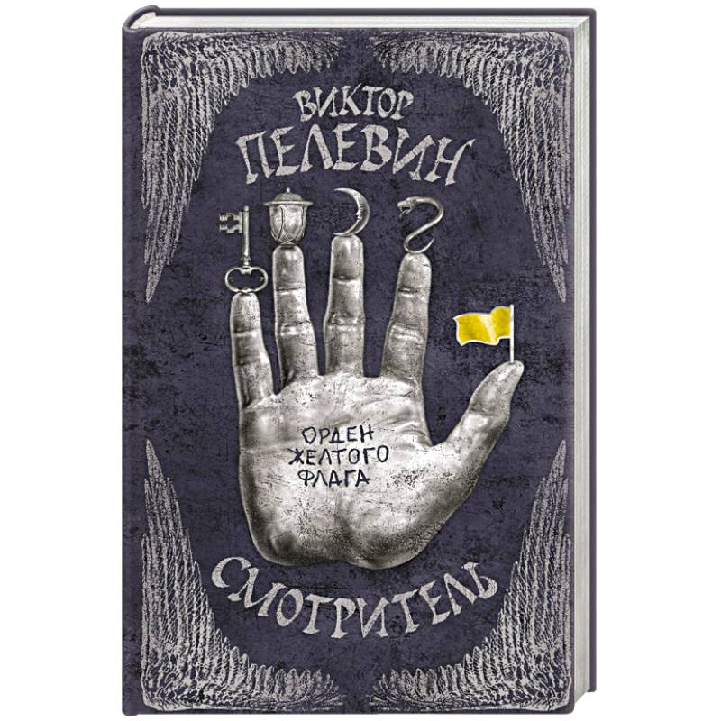 Смотритель. Книга 1. Орден желтого флага