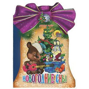Новогодние сны