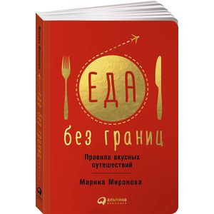 Еда без границ. Правила вкусных путешествий