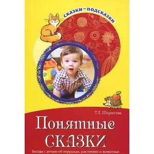 Понятные сказки. Беседы с детьми об игрушках, растениях и животных