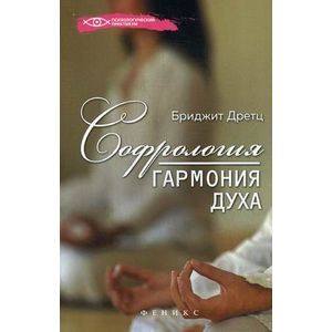 Софрология. Гармония духа