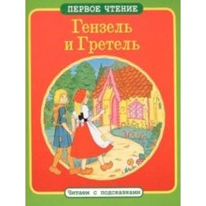 Гензель и Гретель