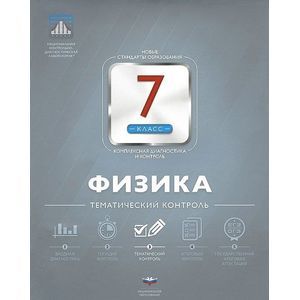 Физика. 7 класс. Тематический контроль