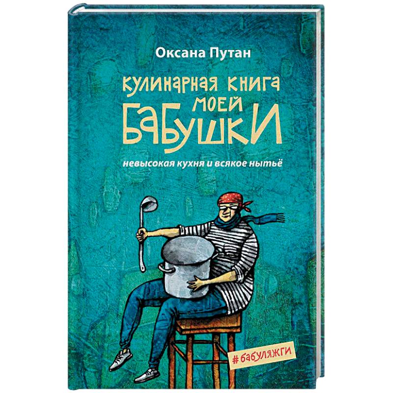 Кулинарная книга моей бабушки