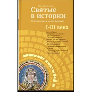 Святые в истории. Жития святых в новом формате. I-III века
